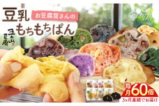【全3回定期便】濃厚豆乳＆コラーゲン入り お豆腐屋さん 豆乳 もちもちぱん 60個セット＜株式会社愛しとーと＞那珂川市 パン 豆乳 ヘルシー 豆乳パン 菓子パン [GBA012]