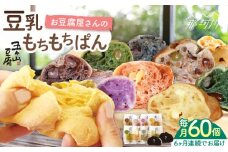 【全6回定期便】濃厚豆乳＆コラーゲン入り お豆腐屋さん 豆乳 もちもちぱん 60個セット＜株式会社愛しとーと＞那珂川市 パン 豆乳 ヘルシー 豆乳パン 菓子パン [GBA013]