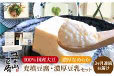 【全3回定期便】濃厚なめらか！五ヶ山豆腐 充填豆腐・濃厚豆乳 セット＜株式会社愛しとーと＞那珂川市 豆腐 豆乳 鍋 セット [GBA018]