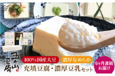 【全6回定期便】濃厚なめらか！五ヶ山豆腐 充填豆腐・濃厚豆乳セット＜株式会社愛しとーと＞那珂川市 豆腐 豆乳 鍋 セット [GBA019]