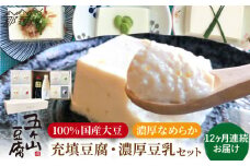 【全12回定期便】濃厚なめらか！五ヶ山豆腐 充填豆腐・濃厚豆乳 セット＜株式会社愛しとーと＞那珂川市 豆腐 豆乳 鍋 セット [GBA020]