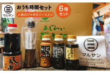 【お中元対象】クラフト醤油 人気ジャポネソース入り おうち時間セット ＜マルサン醤油＞那珂川市[GAQ019]