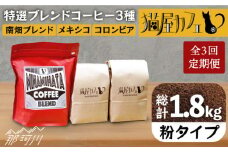 【全3回定期便】申込後に自家焙煎！特選 ブレンド コーヒー 3種セット【粉】計600g ＜自家焙煎珈琲 猫屋カフェ＞那珂川市 コーヒー粉 珈琲 珈琲豆 ブレンドコーヒー 大容量 定期便 [GAG007]