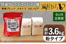 【全6回定期便】申込後に自家焙煎！特選 ブレンド コーヒー 3種セット【粉】計600g ＜自家焙煎珈琲 猫屋カフェ＞那珂川市 コーヒー粉 珈琲 珈琲豆 ブレンドコーヒー 大容量 定期便 [GAG008]