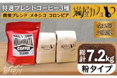【全12回定期便】申込後に自家焙煎！特選 ブレンド コーヒー 3種セット【粉】計600g ＜自家焙煎珈琲 猫屋カフェ＞那珂川市 コーヒー粉 珈琲 珈琲豆 ブレンドコーヒー 大容量 定期便 [GAG009]