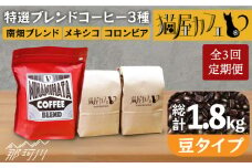 【全3回定期便】申込後に自家焙煎！特選 ブレンド コーヒー 3種セット【豆】計600g ＜自家焙煎珈琲 猫屋カフェ＞那珂川市 コーヒー豆 珈琲 珈琲豆 ホットコーヒー 大容量 定期便 [GAG010]