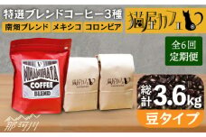【全6回定期便】申込み後に自家焙煎！特選 ブレンド コーヒー 3種セット【豆】計600g ＜自家焙煎珈琲 猫屋カフェ＞那珂川市 コーヒー豆 珈琲 珈琲豆 ホットコーヒー 大容量 定期便 [GAG011]