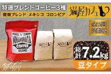 【全12回定期便】申込後に自家焙煎！特選 ブレンド コーヒー 3種セット【豆】計600g ＜自家焙煎珈琲 猫屋カフェ＞那珂川市 コーヒー豆 珈琲 珈琲豆 ホットコーヒー 大容量 定期便 [GAG012]