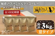 【全3回定期便】申込後に自家焙煎！魅惑のスペシャルティ コーヒー 4種セット【豆】1kg＜自家焙煎珈琲 猫屋カフェ＞那珂川市 コーヒー豆 珈琲 珈琲豆 ホットコーヒー 大容量 定期便 [GG013]