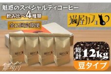 【全12回定期便】申込後に自家焙煎！魅惑のスペシャルティ コーヒー 4種セット【豆】1kg＜自家焙煎珈琲 猫屋カフェ＞那珂川市 コーヒー 豆 珈琲 珈琲豆 ホットコーヒー 大容量 定期便 カフェ おうちカフェ お洒落 コーヒー ギフト [GG015]
