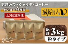【全3回定期便】申込後に自家焙煎！魅惑のスペシャルティ コーヒー 4種セット【粉】1kg＜自家焙煎珈琲 猫屋カフェ＞那珂川市 コーヒー粉 珈琲 珈琲豆 ホットコーヒー 大容量 定期便 [GG016]
