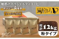 【全12回定期便】申込後に自家焙煎！魅惑のスペシャルティ コーヒー 4種セット【粉】1kg＜自家焙煎珈琲 猫屋カフェ＞那珂川市 コーヒー粉 珈琲 珈琲豆 ホットコーヒー 大容量 定期便 [GG018]
