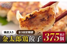 【全3回定期便】平飼いで育った元気な鶏！ 金太郎鶏 ぎょうざ（25個×5袋セット）＜有限会社 フジノ香花園＞那珂川市 鶏肉 鶏 餃子 ぎょうざ 中華 [GAM014]