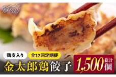 【全12回定期便】平飼いで育った元気な鶏！金太郎鶏 ぎょうざ（25個×5袋セット）＜有限会社 フジノ香花園＞那珂川市 鶏肉 鶏 餃子 ぎょうざ 中華 [GAM016]