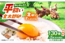 【全3回定期便】【TVで紹介！】鮮度ＡＡ級の世界最高ランク！金太郎卵 平飼い 卵 30個（6個×5パック）＜有限会社 フジノ香花園＞那珂川市 卵 金太郎卵 有精卵 平飼い 平飼い卵 卵 たまご [GAM017]