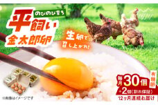 【全12回定期便】【TVで紹介！】 金太郎卵 平飼い 卵 30個（6個×5P）＜有限会社 フジノ香花園＞那珂川市 定期便 12ヶ月 有精卵 平飼い卵 たまご 新鮮 たまご 卵 玉子 タマゴ 鶏卵 オムレツ 卵かけご飯 朝食 料理 人気 卵焼き 平飼い  平飼  定期便 [GAM019]