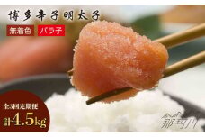 【全3回定期便】博多 辛子明太子 バラ子 1.5kg（500g×3パック） [GAP006]