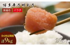 【全6回定期便】博多 辛子明太子 バラ子 1.5kg（500g×3パック） [GAP007]