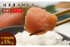 【全12回定期便】博多 辛子明太子 バラ子 1.5kg（500g×3パック） [GAP008]
