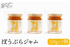 【希少な果実ジャム！】ぼうぶらのジャム 110g×3＜株式会社南畑ぼうぶら会議＞那珂川市 [GBL006]