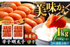 【全3回定期便】 辛子明太子 切れ子【無着色・二段仕込】1kg（500g×2＜博多の味本舗 ＞那珂川市 辛子明太子 明太子 めんたい めんたいこ バラ子 魚卵 海鮮 魚介類 おつまみ 切れ子 無着色 [GAE038]