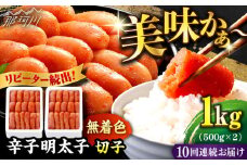 【全10回定期便】 辛子明太子 切れ子【無着色・二段仕込】1kg（500g×2）＜博多の味本舗 ＞那珂川市 辛子明太子 明太子 めんたい めんたいこ バラ子 魚卵 海鮮 魚介類 おつまみ 切れ子 無着色 [GAE040]