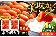 【全6回定期便】 辛子明太子 切れ子【無着色・二段仕込】1kg（500g×2）＜博多の味本舗 ＞那珂川市 辛子明太子 明太子 めんたい めんたいこ バラ子 魚卵 海鮮 魚介類 おつまみ 切れ子 無着色 [GAE039]