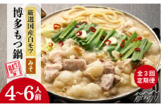 【全3回定期便】厳選国産牛 博多もつ鍋 みそ味セット 6人前＜博多の味本舗＞那珂川市 もつ鍋 博多 もつ鍋 鍋 [GAE042]