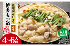 【全6回定期便】厳選国産牛 博多もつ鍋 みそ味セット 6人前＜博多の味本舗＞那珂川市 もつ鍋 博多 もつ鍋 鍋 [GAE043]