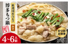 【全12回定期便】大満足 厳選 国産牛 博多 もつ鍋 みそ味 セット6人前（3人前×2セット）＜博多の味本舗＞那珂川市 もつ鍋  博多もつ鍋 鍋 [GAE045]