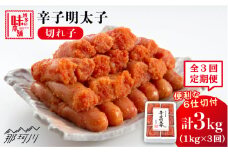 【全3回定期便】 辛子明太子 切れ子 1kg（6仕切付）＜博多の味本舗＞那珂川市 辛子明太子 明太子 めんたい めんたいこ バラ子 魚卵 海鮮 魚介類 おつまみ 切れ子 [GAE046]