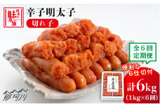 【全6回定期便】 辛子明太子 切れ子 1kg（6仕切付）＜博多の味本舗＞那珂川市 辛子明太子 明太子 めんたい めんたいこ バラ子 魚卵 海鮮 魚介類 おつまみ 切れ子 [GAE047]