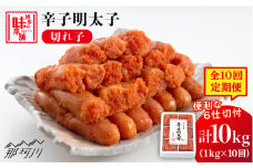 【全10回定期便】 辛子明太子 切れ子 1kg（6仕切付）＜博多の味本舗＞那珂川市 辛子明太子 明太子 めんたい めんたいこ バラ子 魚卵 海鮮 魚介類 おつまみ 切れ子 [GAE048]