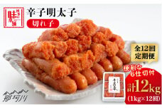 【全12回定期便】 辛子明太子 切れ子 1kg（6仕切付）＜博多の味本舗＞那珂川市 辛子明太子 明太子 めんたい めんたいこ バラ子 魚卵 海鮮 魚介類 おつまみ 切れ子 [GAE049]