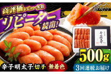 【全3回定期便】 辛子明太子 切れ子 【無着色・二段仕込】500g ＜博多の味本舗 ＞那珂川市 辛子明太子 明太子 めんたい めんたいこ バラ子 魚卵 海鮮 魚介類 おつまみ 切れ子 無着色 [GAE054]