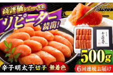 【全6回定期便】 辛子明太子 切れ子 【無着色・二段仕込】500g ＜博多の味本舗 ＞那珂川市 辛子明太子 明太子 めんたい めんたいこ バラ子 魚卵 海鮮 魚介類 おつまみ 切れ子 無着色 [GAE055]