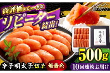 【全10回定期便】 辛子明太子 切れ子 【無着色・二段仕込】500g＜博多の味本舗 ＞那珂川市 辛子明太子 明太子 めんたい めんたいこ バラ子 魚卵 海鮮 魚介類 おつまみ 切れ子 無着色 [GAE056]