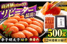 【全12回定期便】 辛子明太子 切れ子 【無着色・二段仕込】500g＜博多の味本舗 ＞那珂川市 辛子明太子 明太子 めんたい めんたいこ バラ子 魚卵 海鮮 魚介類 おつまみ 切れ子 無着色 [GAE057]