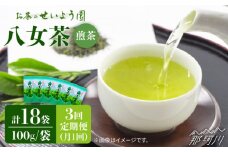 【全3回定期便】八女茶6袋（600g）セット＜お茶の星陽園 ＞那珂川市 緑茶 お茶 八女茶 [GAD005]