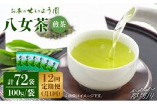 【全12回定期便】八女茶6袋（600g）セット＜お茶の星陽園 ＞那珂川市 緑茶 お茶 八女茶 [GAD007]