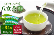 【全6回定期便】豊かな香りにまろやかな旨味　八女茶 14袋 1.4kgセット（100g×14袋）＜お茶の星陽園 ＞那珂川市 緑茶 お茶 八女茶 [GAD012]