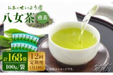 【全12回定期便】豊かな香りにまろやかな旨味 八女茶 14袋 1.4kgセット（100g×14袋）＜お茶の星陽園 ＞那珂川市 緑茶 お茶 八女茶 [GAD013]