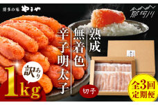 【全3回定期便】訳あり 熟成 無着色 辛子明太子 切子 冷凍1kg＜やまや＞那珂川市 訳あり 訳あり明太子 やまや 明太子 福岡 博多 めんたいこ めんたい 無着色 魚介類 [GAK033]