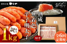 【全6回定期便】訳あり 熟成 無着色 辛子明太子 切子 冷凍1kg＜やまや＞那珂川市 訳あり 訳あり明太子 やまや 明太子 福岡 博多 めんたいこ めんたい 無着色 魚介類 [GAK034]