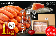 【全10回定期便】訳あり 熟成 無着色 辛子明太子 切子 冷凍1kg＜やまや＞那珂川市 訳あり 訳あり明太子 やまや 明太子 福岡 博多 めんたいこ めんたい 無着色 魚介類 [GAK035]