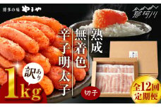 【全12回定期便】訳あり 熟成 無着色 辛子明太子 切子 冷凍1kg＜やまや＞那珂川市 訳あり 訳あり明太子 やまや 明太子 福岡 博多 めんたいこ めんたい 無着色 魚介類 [GAK036]
