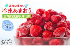 【全3回定期便】濃厚 冷凍 いちご 博多 あまおう 1kg（加工用）＜やまや＞那珂川市 冷凍いちご 冷凍あまおう フルーツ 果物 イチゴ 苺 あまおう いちご [GAK037]