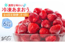 【全6回定期便】濃厚 冷凍 いちご 博多 あまおう 1kg（加工用）＜やまや＞那珂川市 冷凍いちご 冷凍あまおう フルーツ 果物 イチゴ 苺 あまおう いちご [GAK038]