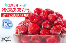 【全10回定期便】濃厚 冷凍 いちご 博多 あまおう 1kg（加工用）＜やまや＞那珂川市 冷凍いちご 冷凍あまおう フルーツ 果物 イチゴ 苺 あまおう いちご [GAK039]