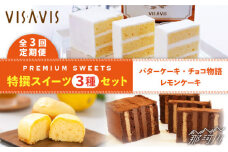 【全3回定期便】VISAVIS 菓子 3種セット 計7点＜株式会社シークス＞那珂川市 ケーキ お菓子 焼き菓子 VISAVIS ヴィザヴィ バターケーキ [GAU004]